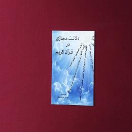 دلالت مجازی در قرآن کریم