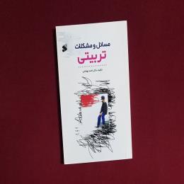 مسائل و مشکلات تربیتی