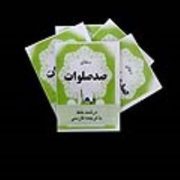 صد صلوات