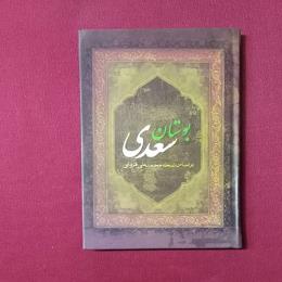 بوستان سعدی