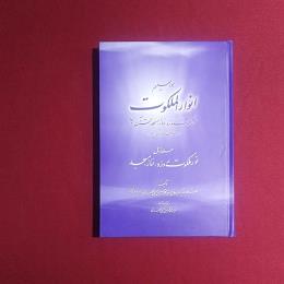 انوار الملکوت