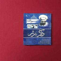 بسم الله ذکر برتر