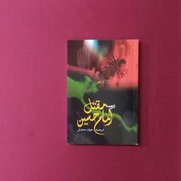 ترجمه مقتل امام حسین
