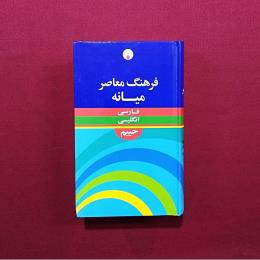 فرهنگ معاصر میانه فارسی انگلیسی