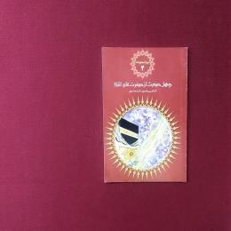 میراث جاودانه 2 چهل حدیث از حضرت علی(ع)