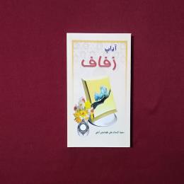 آداب زفاف