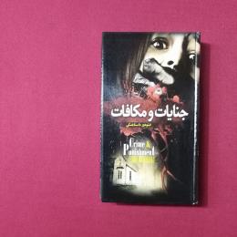 جنایات و مکافات