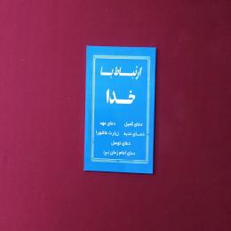 ارتباط با خدا