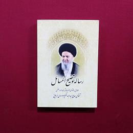رساله توضیح المسائل موسوی اردبیلی