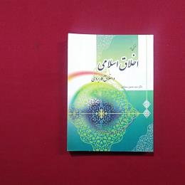 سخنی در اخلاق اسلامی و اخلاق کاربردی