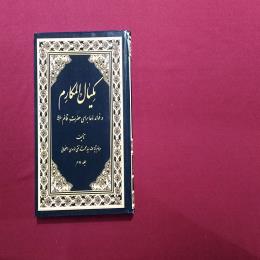 مکیال و المکارم 2جلدی