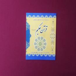 قرآن حکیم