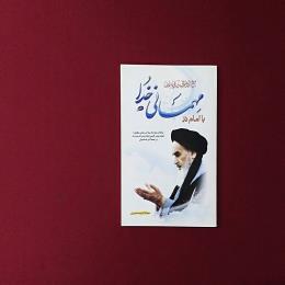 با امام در مهمانی خدا