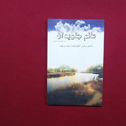 عالم جاویدان