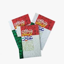 بلند ترین داستان غدیر
