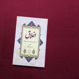 اخلاق
