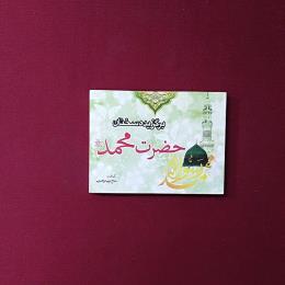 برگزیده سخنان حضرت محمد(ص)
