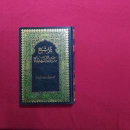 تاریخ سیدالشهدا (ع)