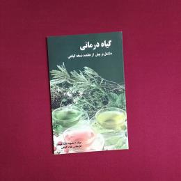 گیاه درمانی