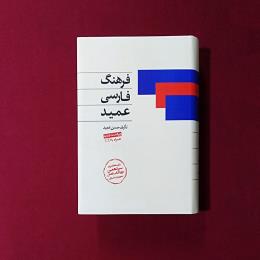 فرهنگ فارسی عمید با سی دی