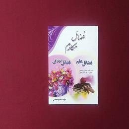 فضائل و مکارم