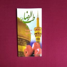 طب الرضا (ع)