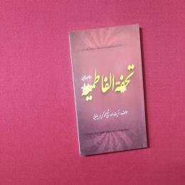 تحفة الفاطمیه(س)