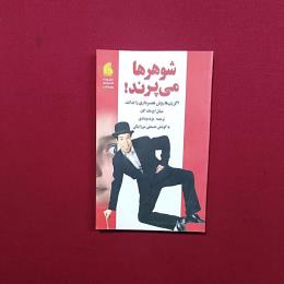 شوهر ها می‌پرند