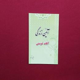 آیئن زندگی آفات دوستی