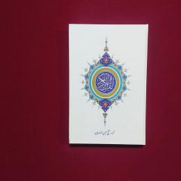 قرآن عثمان طاها