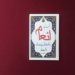 ختم سوره مبارکه انعام بانضمام زیارت عاشورا و دعای توسل