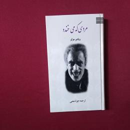 مردی ک می خندد