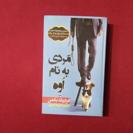 مردی به نام اوه