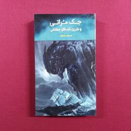 جک مراتی