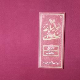 نهج البلاغه موضوعی