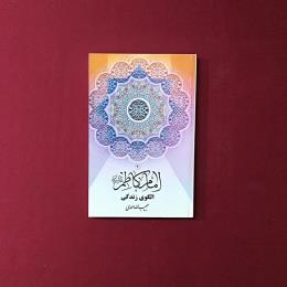 امام کاظم(ع) الگوی زندگی