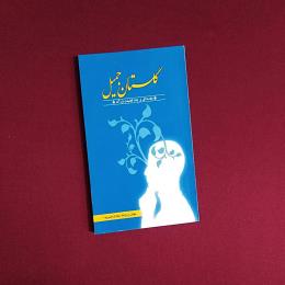 گلستان جمیل
