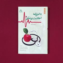 دانش نامه احادیث پزشکی 2 جلدی