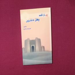 راز قلعه چهل دخترون