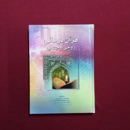 قرآن درمانی روحی و جسمی