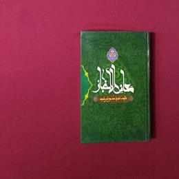 معانی الأخبار