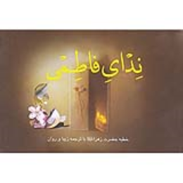 ندای فاطمی 
