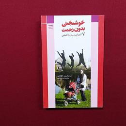 خوشبختی بدون زحمت