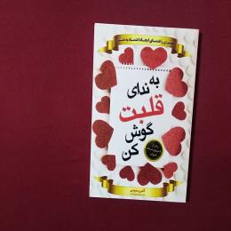 به ندای قلبت گوش کن