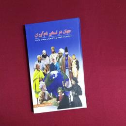جهان در تسخیر نام آوران