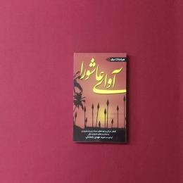 آوای عاشورا
