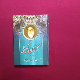 گناهان کبیره