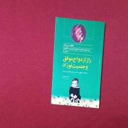 راز ازدواج موفق و جنسیت نوزاد