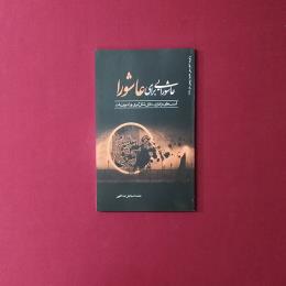 عاشورایی برای عاشورا
