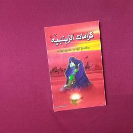 کرامات الزینبیه